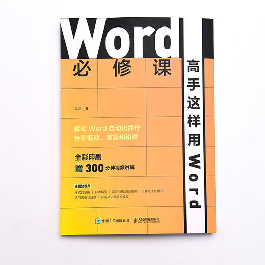 Word必修课 高手这样用Word office教程书word排版写作办公软件从入门到精通教程书 商品图3