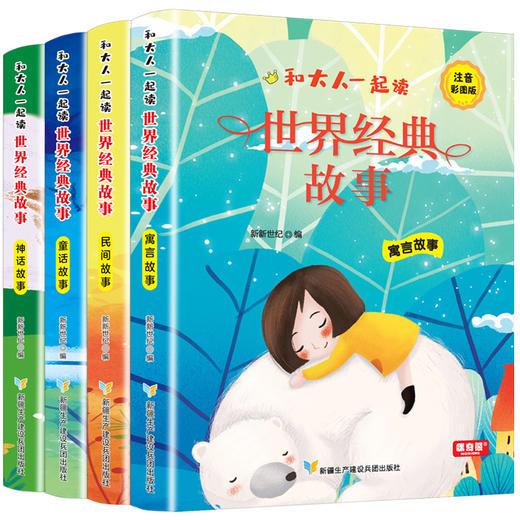 和大人一起读世界经典故事（全4册）赠 音频 彩图注音版  4大故事分类  提升孩子阅读兴趣和审美能力 商品图4