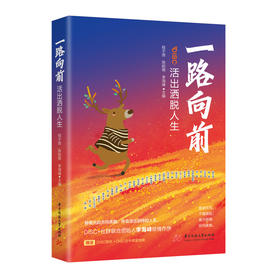 一路向前：活出洒脱人生  9787568084116  华中科技大学出版社