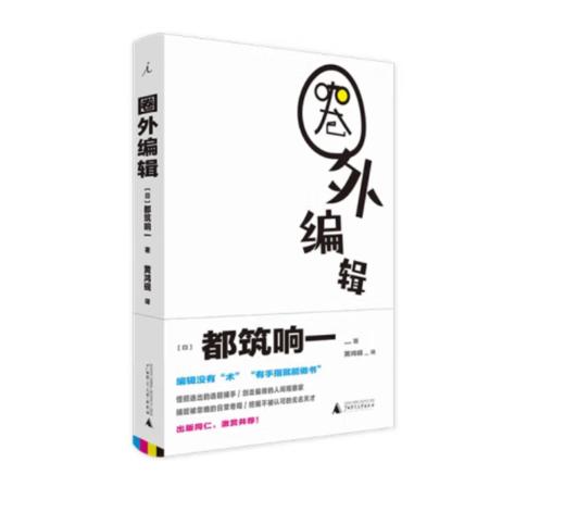 《圈外编辑》[日] 都筑响一 著#此商品参加第十一届北京惠民文化消费季 商品图0