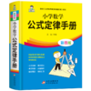 小学数学公式定律手册 小学生知识定义大全辅导公式技巧 一二三四五六年级上册下册1一6小学一至六年级数学公式大全一到六年级正版 商品缩略图4