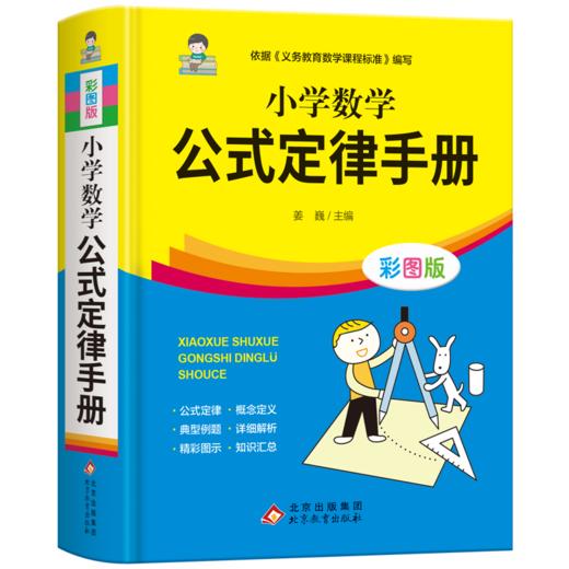 小学数学公式定律手册 小学生知识定义大全辅导公式技巧 一二三四五六年级上册下册1一6小学一至六年级数学公式大全一到六年级正版 商品图4
