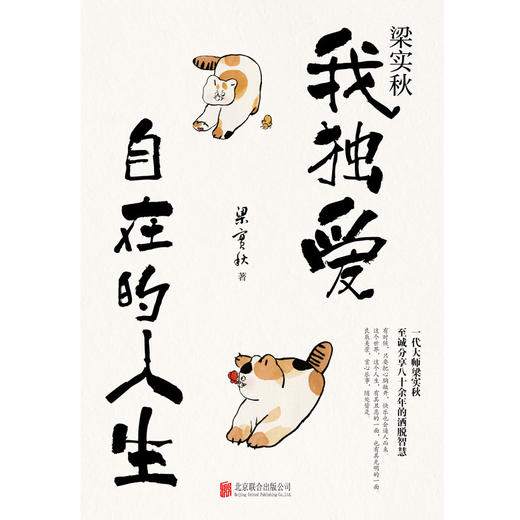 梁实秋：我独爱自在的人生 商品图2