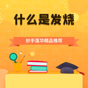 什么是发烧
