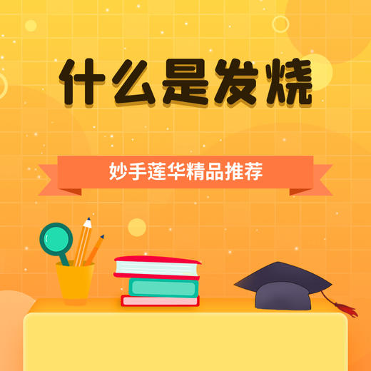 什么是发烧 商品图0