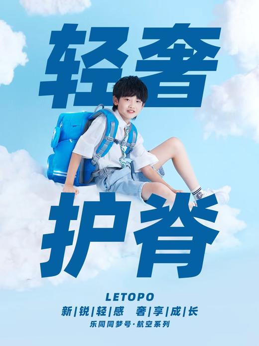 LETOPO乐同新品航空大童护脊书包 商品图0