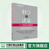 科学和决策--风险评估的提升 “十三五”国家重点图书出版规划项目国际环境治理实用技术译丛 商品缩略图0