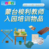 蒙台梭利教师认证培训（进阶）入园物品准备清单 商品缩略图0