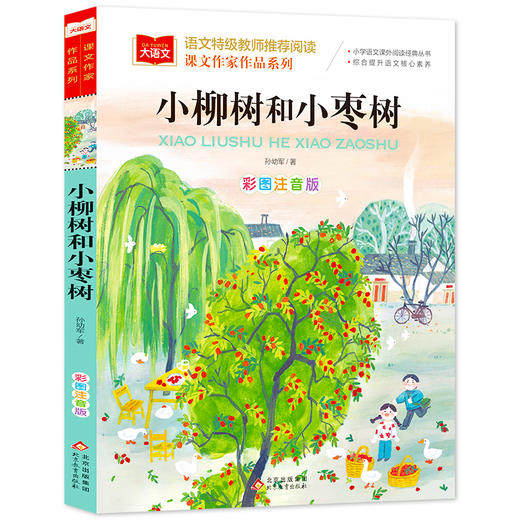 课文作家作品系列《小柳树和小枣树》 商品图0