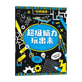 超级脑力玩出来 玩转机械 3-6岁