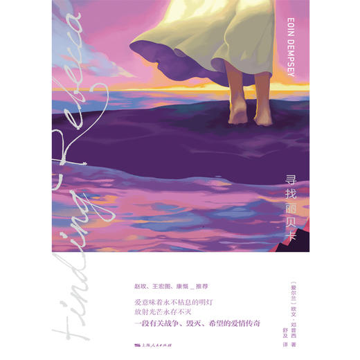 (仓发) 寻找丽贝卡/上海人民出版社/[爱尔兰]欧文·邓普西/9787208167100 商品图1