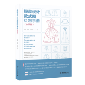 服装设计款式图绘制手册（女装版） 唐伟 彭君 刘媛媛 北京大学出版社