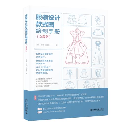 服装设计款式图绘制手册（女装版） 唐伟 彭君 刘媛媛 北京大学出版社 商品图0