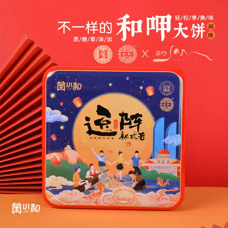 中华老字号 | 黄则和出品  和呷大饼 金沙咸蛋黄”搭配超薄饼皮 中秋佳节走亲访友 孝敬长辈的必备礼品