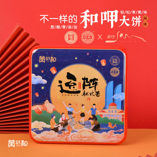 中华老字号 | 黄则和出品  和呷大饼 金沙咸蛋黄”搭配超薄饼皮 中秋佳节走亲访友 孝敬长辈的必备礼品 商品图0
