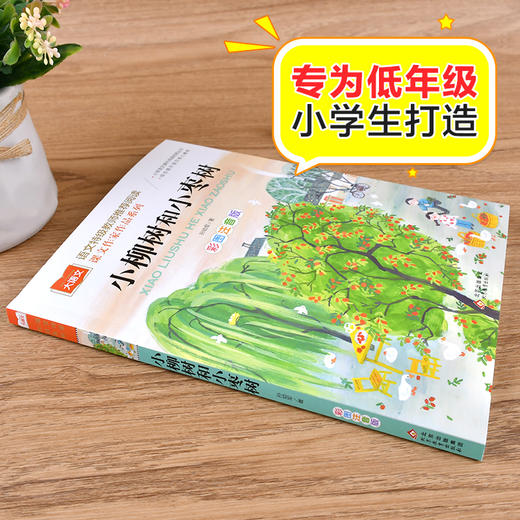 课文作家作品系列《小柳树和小枣树》 商品图1