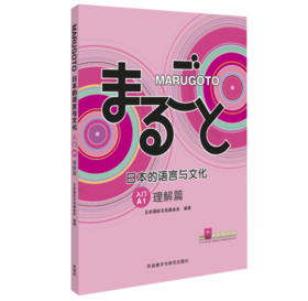 MARUGOTO日本的语言与文化 入门A1 理解篇+活动篇