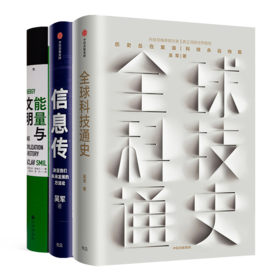 “科技的本质”三书（3册）：《全球科技通史》《信息传》《能量与文明》