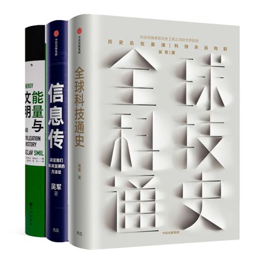 “科技的本质”三书（3册）：《全球科技通史》《信息传》《能量与文明》 商品图0