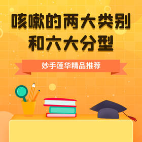 咳嗽的两大类别和六大分型