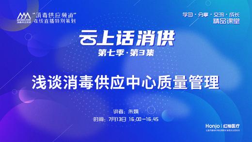 第七季第03集：《浅谈消毒供应中心质量管理》（讲者：朱娟） 商品图0