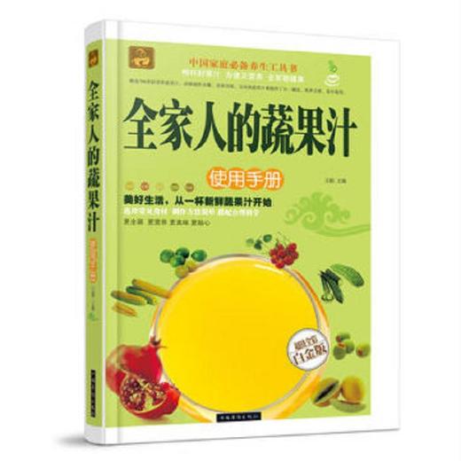 全家人的蔬果汁使用手册 精装全彩白金版家庭健康生活保健菜谱书蔬菜水果榨汁图书养生果蔬汁大全健康食谱喝出美味喝出健康 商品图0