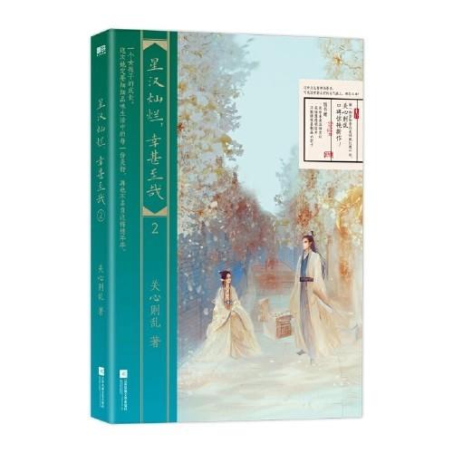 【半山书局】B14F丨星汉灿烂，幸甚至哉 商品图0