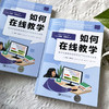 如何在线教学：教师在智能教育新形态下的生存与发展 商品缩略图1