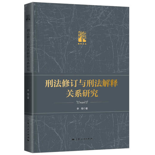 (仓发) 刑法修订与刑法解释关系研究/上海人民出版社/李翔/9787208165298 商品图0