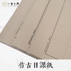 仿古日课纸（50张/包）性价比之选，每日坚持练书法，每月一包进步见效快 | 一艺之间 书法网课老师作业推荐使用 商品缩略图1