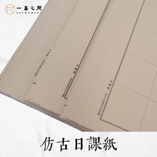仿古日课纸（50张/包）性价比之选，每日坚持练书法，每月一包进步见效快 | 一艺之间 书法网课老师作业推荐使用 商品图1