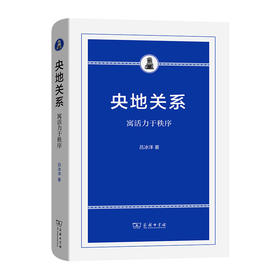 央地关系——寓活力于秩序