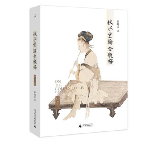 《秋水堂论金瓶梅》田晓菲 著#此商品参加第十一届北京惠民文化消费季 商品图0