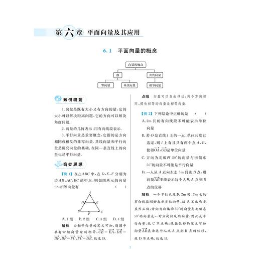 更高更妙的高中数学思想与方法必修第二册/江战明/蔡小雄 浙大优学新高一同步培优辅导练习册/浙江大学出版社/浙大数学优辅/第2册 商品图1