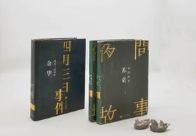 苏童、余华作品两种：《夜间故事》（上下）《四月三日事件》，精装，苏童、余华著，人民文学出版社2018年版，三册总定价237元，售价70元，非偏远地区包邮。品相9成左右。