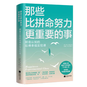 那些比拼命努力更重要的事