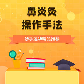 鼻炎灸操作手法