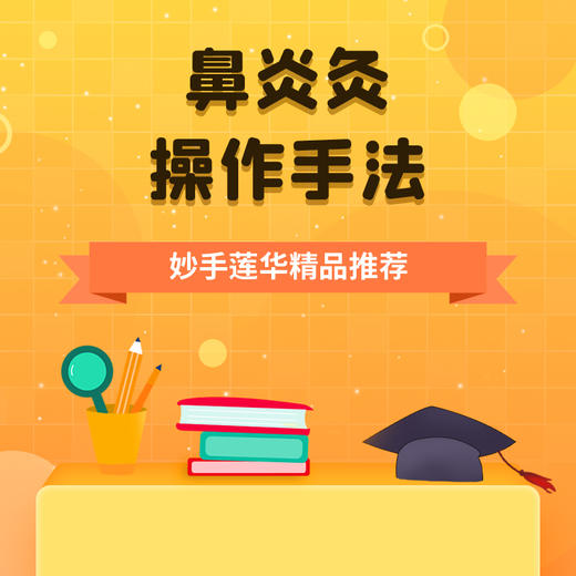 鼻炎灸操作手法 商品图0