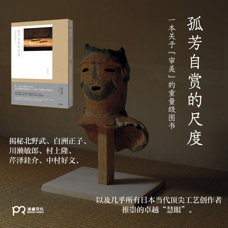 孤芳自赏的尺度 坂田和实 著 艺术 日本当代顶尖工艺创作者推崇 日本文化 民艺 20多家日本纸媒盛赞