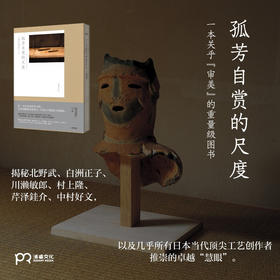 孤芳自赏的尺度 坂田和实 著 艺术 日本当代顶尖工艺创作者推崇 日本文化 民艺 20多家日本纸媒盛赞