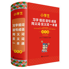 小学生习字组词造句成语同义词反义词一本通 双色版