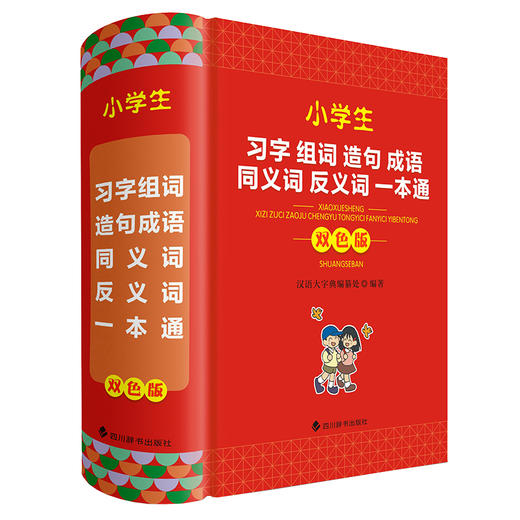 小学生习字组词造句成语同义词反义词一本通 双色版 商品图0