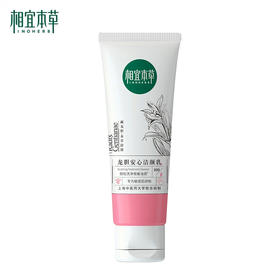 相宜本草龙胆安心洁颜乳（100g）【30172700】