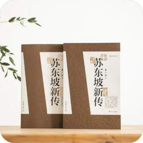 【中国人的精神偶像】《苏东坡新传》（全2册） | 二手书炒至千元 ，用诗词呈现苏东坡的一生。