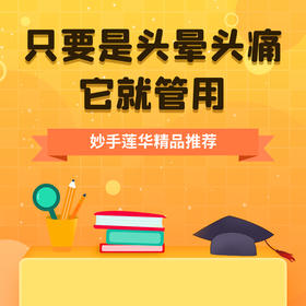 只要是头晕头痛，它就管用