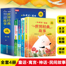 和大人一起读世界经典故事（全4册）赠 音频 彩图注音版  4大故事分类  提升孩子阅读兴趣和审美能力