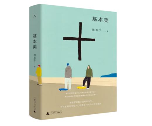 《基本美》周嘉宁 著#此商品参加第十一届北京惠民文化消费季 商品图0