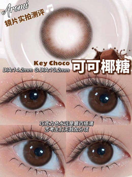 半年抛 Aromi 可可椰糖 14.2 B25 自然Key巧着色13.2 商品图2