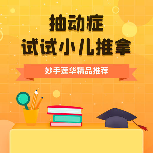 抽动症，试试小儿推拿 商品图0