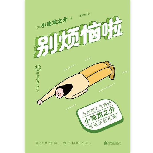 别烦恼啦 日本超人气禅师小池龙之介的烦恼自救指南别生气啦情绪 商品图1